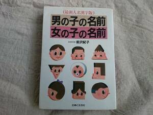 男の子の名前 女の子の名前　前沢紀子著　