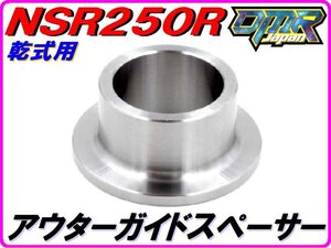 【乾式クラッチ用】 スペーサー（クラッチアウターガイド用） NSR250R MC18 MC21 MC28 22117-KV3-780 DMR-JAPAN