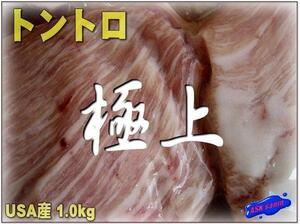 サシ入り「豚トントロ1kg」極上品!!USA産　ASK福袋訳業務用焼肉