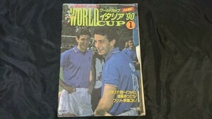 「別冊サッカーマガジンワールドカップイタリア90 大会直前!号」 マラドーナ/ブッフバルト/フリット 他