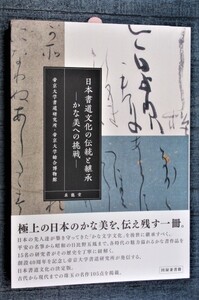 日本書道文化の伝統と継承 かな美への挑戦 各時代の魅力溢れるかな文字作品を15名の研究者が、その歴史を丁寧に紐解く