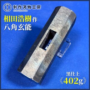 【浩樹作(相田浩樹氏)】八角玄能/黒仕上げ『100匁/402g』※全長(約)84mm ※(故)長谷川幸三郎氏に指導を受けた浩樹氏【新品】