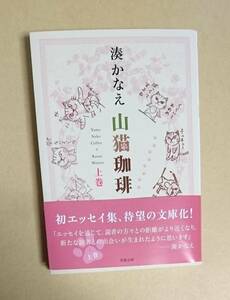 サイン本　【　山猫珈琲　上巻　】　湊かなえ　書店ブックカハ゛ー付