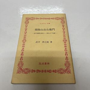 常陸山谷右衛門 近代相撲を確立した郷土の角聖 式守伊之助（著） 1988年 初版 ふるさと文庫 筑波書林