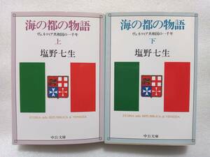 海の都の物語　上下　2冊セット　中公文庫版　塩野七生　ヴェネツィア共和国の一千年　