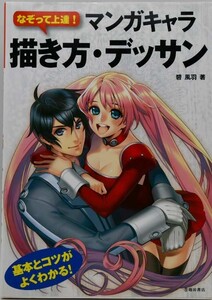 なぞって上達! マンガキャラ描き方・デッサン-基本とコツがよくわかる!