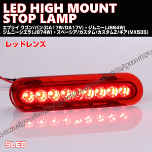 送料込 スズキ① LED ハイマウント ストップ ランプ レッド レンズ エブリイ バン DA17V ワゴン DA17W エブリィ エブリー ソリオ MA27S