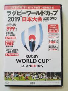 【中古DVD 日本初公開! オフィシャル映像で観る総集編 ラグビーワールドカップ2019 日本大会 公式DVD BOOK (宝島社DVD BOOKシリーズ)】