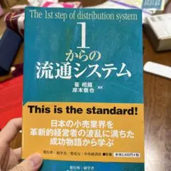 1からの流通システム 崔 相鎬, 岸本 徹也 著