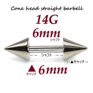 ＊【 14G シャフト6㎜ キャッチ6㎜ 】 【2個セット】 ▲ コーンヘッド ストレートバーベル ピアス