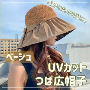 【ベージュ】レディース 麦わら帽子 紫外線 UVカット 日焼け防止 帽子 つば広