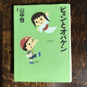 ピョンとオバケン (山中恒よみもの文庫) 　山中 恒(著)　理論社　[n20] 