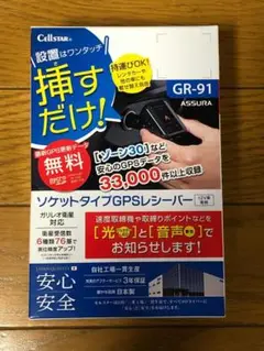 【美品】Cellstar ソケットタイプ GPS レシーバー GR-91