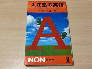 入江塾の英語:中学英語が飛躍的に伸びる秘密★入江伸★祥伝社 昭和53年刊