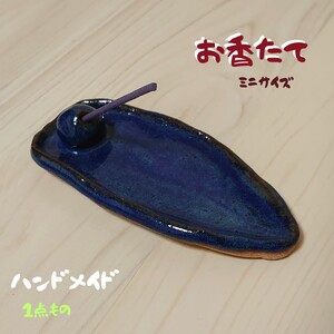 【新品】お香たて (1点もの)