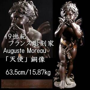 ◆錵◆ 19世紀 フランス彫刻家 オーギュスト・モロー Auguste Moreau 「天使」 ブロンズ像 63.5cm 15.87kg T[P389]SS/24.8廻/SH/(160)