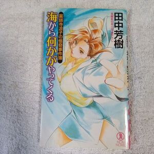 薬師寺涼子の怪奇事件簿 海から何かがやってくる (ノン・ノベル) 新書 田中 芳樹 垣野内 成美 9784396210243