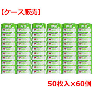 清潔習慣 除菌ウェットティシュ ノンアルコールタイプ 50枚入×60個 ケース販売