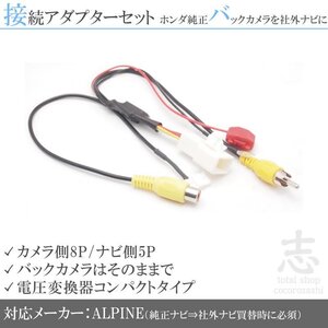 ホンダ リアカメラ 純正バックカメラ アルパイン ALPINE 出力変換 接続 RCA set