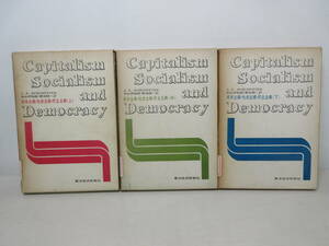 資本主義社会主義・民主主義　上中下巻　3冊セット　J. A. SCHUMPETER 中山伊知郎・東畑精一訳 東洋経済新報社 　YE240531S1