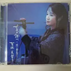 若林 美智子 CD