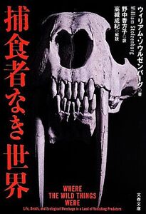 捕食者なき世界 文春文庫/ウィリアム・ソウルゼンバーグ(著者),野中香方子(訳者),高規成紀