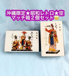 沖縄限定★昭和レトロ★マッチ箱 ２個セット★