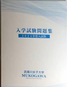 大学入試問題　武庫川女子大学　入学試験問題集　2024年度入試版　　管理番号20241208