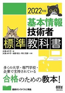 [A12247056]2022年版 基本情報技術者標準教科書 大滝 みや子、 坂部 和久; 早川 芳彦