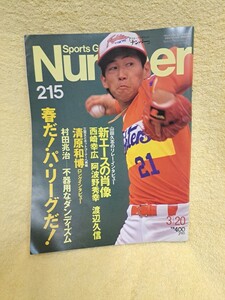 スポーツ グラフィック ナンバー Number 215 3月20日号 春だ!パ・リーグだ! 西崎幸広 阿波野秀幸 渡辺久信 村田兆治 清原和博【23/06 B2】