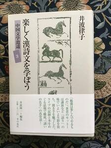 井波律子『中国文学逍遥3　楽しく漢詩文を学ぼう』