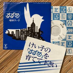 《プロモ・資料付！》増田けい子「すずめ／前夜祭」7in〜中島みゆき/堀江淳/ピンク・レディー/ピンク・レディ/増田恵子/嗚呼アイドル