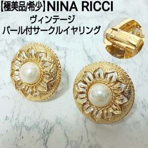 【極美品/希少】NINA RICCI ニナリッチ ヴィンテージ パール付サークルイヤリング 大振り ゴールド レディース H3cm×W3cm