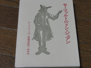 モーツァルトのドン・ジュアン 白水社刊 美品　使用歴なし