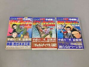 コミックス 釣りキチ三平 平成版 10-12 計3冊セット 矢口高雄 講談社 全初版 2405BKO179