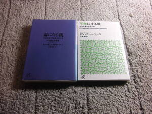 ２冊 スーザン・フォワード「毒になる親」＋ダン・ニューハース 「不幸にする親」送料185円。5品入札で早期終了。5千円以上で送料無料Ω