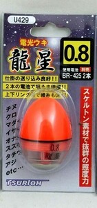 【3個セット】　円錐ウキ　龍星　0.8号　3個セット　【電気ウキ】【防波堤釣り　磯釣り　夜釣り　まとめ買い】　①