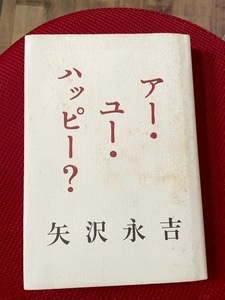 (単行本)矢沢永吉／著★アー・ユー・ハッピー？ E.YAZAWA 伝説の『成りあがり』は壮大な予告編だった。。