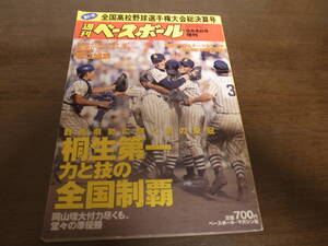 平成11年週刊ベースボール第81回全国高校野球選手権大会総決算号/桐生第一力と技の全国制覇