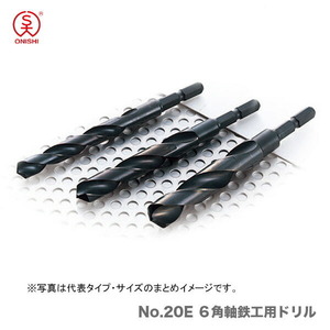 〈大西〉No.20E ６角軸鉄工用ドリル　7.5mm