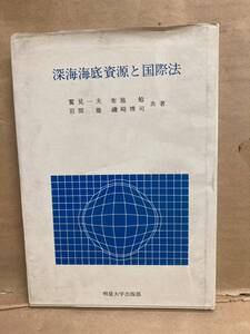 深海海底資源と国際法　鷲見一夫　岩間徹　布施勉　磯崎博司　明星大学出版部　1979年