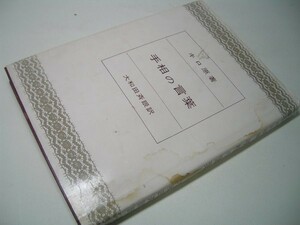 SK012 手相の言葉 キロ原：著 大和田斉眼：訳 【難あり】