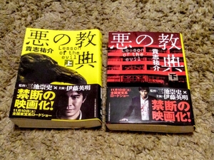 悪の教典　文庫本　(上) (下)　２冊セット　帯付　【中古】【古本】貴志祐介　Lesson Of The Evil 三池崇史　伊藤英明　文春春秋　小説