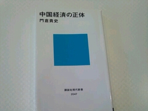 中国経済の正体■門倉貴史 講談社現代新書