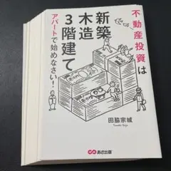 【裁断済み】不動産投資は「新築」「木造」「3階建て」アパートで始めなさい!