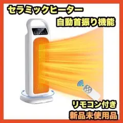 電気ヒーター　セラミックヒーター 首振り　暖房　リモコン　ファンヒーター　扇風機