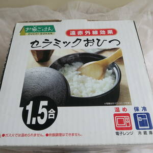 セラミックおひつ　未使用品　おひつ　遠赤外線　イシガキ産業