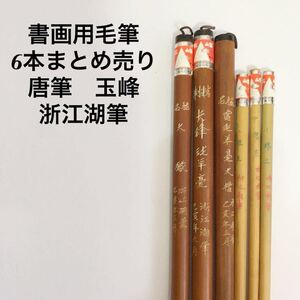 書画用毛筆6本まとめ売り　唐筆　玉峰　浙江湖筆　中国筆 書道筆 日本画