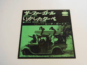 希少！国内初回盤（￥330）EP☆◆☆名バラード【サーファー・ガール SURFER GIRL /ビーチ・ボーイズ The Beach Boys 】1963年（7P-291）