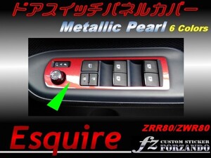 エスクァイア 80系 ドアスイッチパネルカバー メタリックパール1